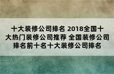 十大装修公司排名 2018全国十大热门装修公司推荐 全国装修公司排名前十名十大装修公司排名